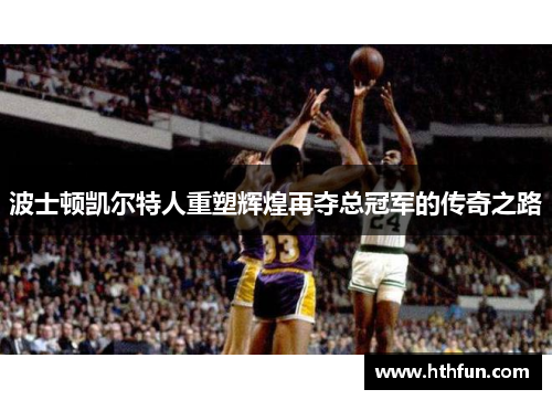 波士顿凯尔特人重塑辉煌再夺总冠军的传奇之路
