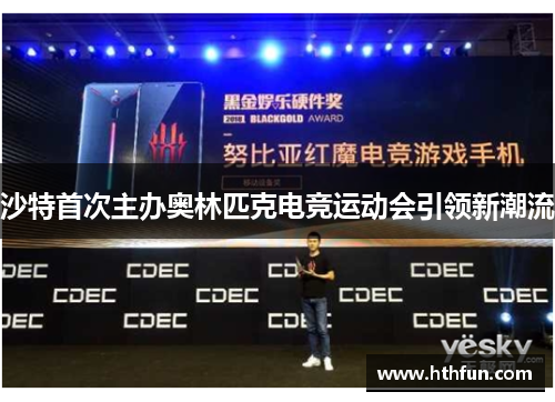 沙特首次主办奥林匹克电竞运动会引领新潮流