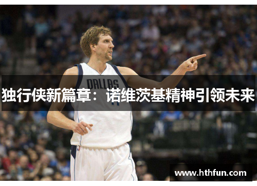 独行侠新篇章：诺维茨基精神引领未来