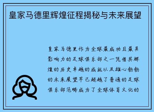 皇家马德里辉煌征程揭秘与未来展望