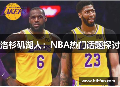 洛杉矶湖人：NBA热门话题探讨