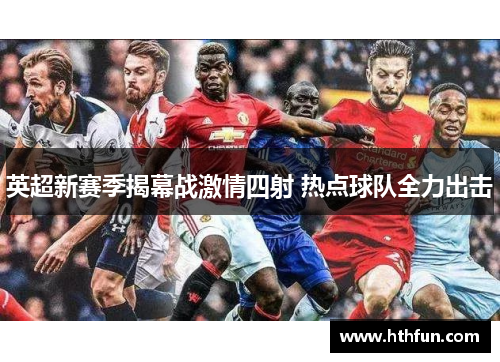 英超新赛季揭幕战激情四射 热点球队全力出击