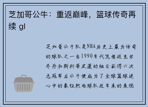 芝加哥公牛：重返巅峰，篮球传奇再续 gl