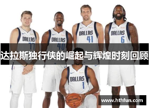 达拉斯独行侠的崛起与辉煌时刻回顾