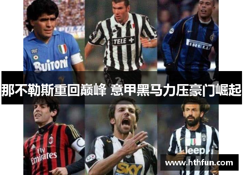 那不勒斯重回巅峰 意甲黑马力压豪门崛起