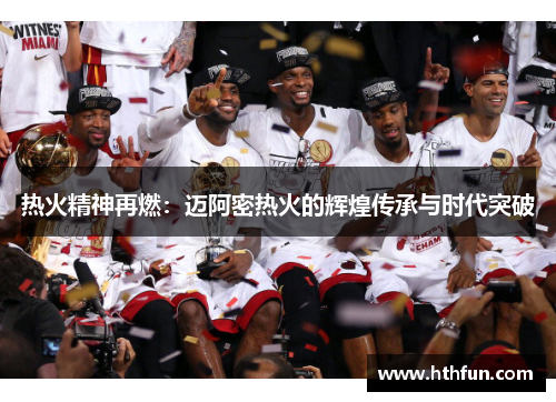 热火精神再燃：迈阿密热火的辉煌传承与时代突破