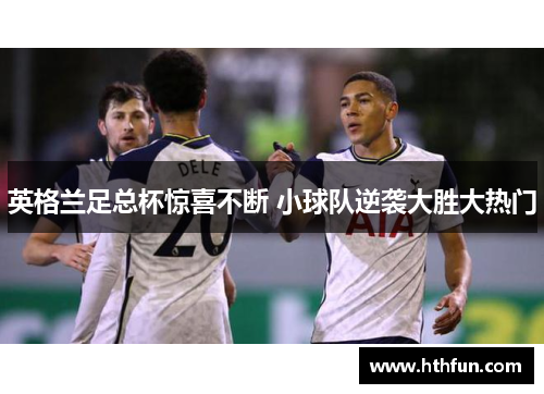 英格兰足总杯惊喜不断 小球队逆袭大胜大热门