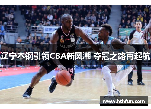 辽宁本钢引领CBA新风潮 夺冠之路再起航