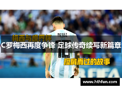 C罗梅西再度争锋 足球传奇续写新篇章