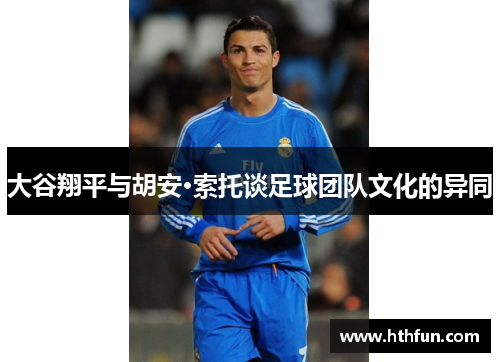 大谷翔平与胡安·索托谈足球团队文化的异同
