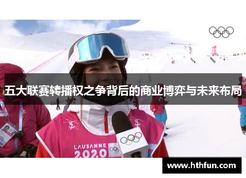 五大联赛转播权之争背后的商业博弈与未来布局