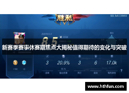 新赛季赛事休赛期焦点大揭秘值得期待的变化与突破