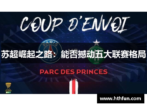 苏超崛起之路：能否撼动五大联赛格局