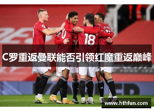 C罗重返曼联能否引领红魔重返巅峰