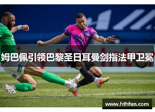 姆巴佩引领巴黎圣日耳曼剑指法甲卫冕