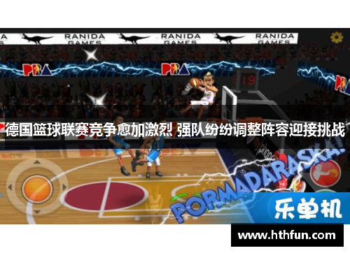 德国篮球联赛竞争愈加激烈 强队纷纷调整阵容迎接挑战