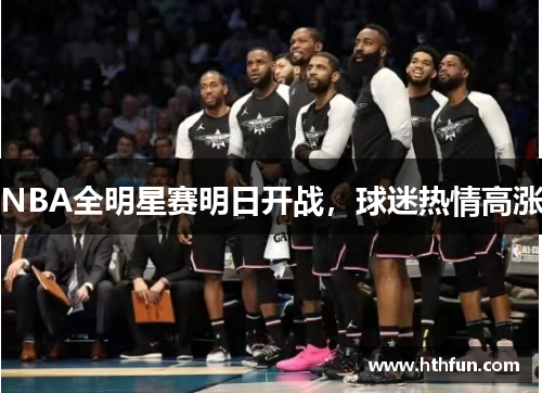NBA全明星赛明日开战，球迷热情高涨