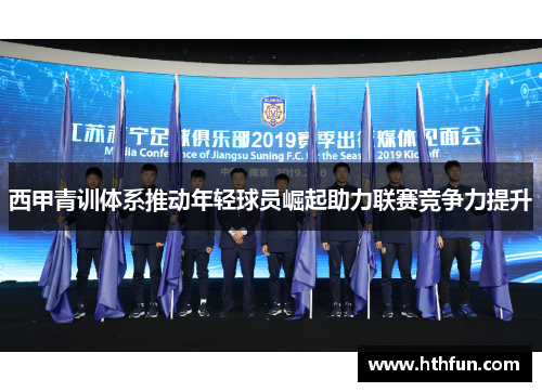 西甲青训体系推动年轻球员崛起助力联赛竞争力提升
