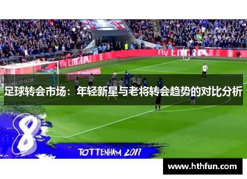 足球转会市场：年轻新星与老将转会趋势的对比分析