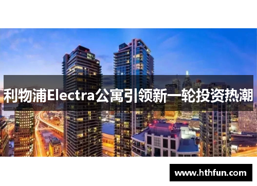 利物浦Electra公寓引领新一轮投资热潮