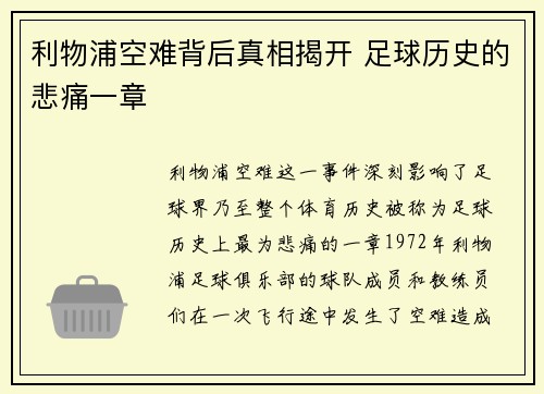 利物浦空难背后真相揭开 足球历史的悲痛一章