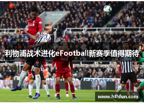 利物浦战术进化eFootball新赛季值得期待