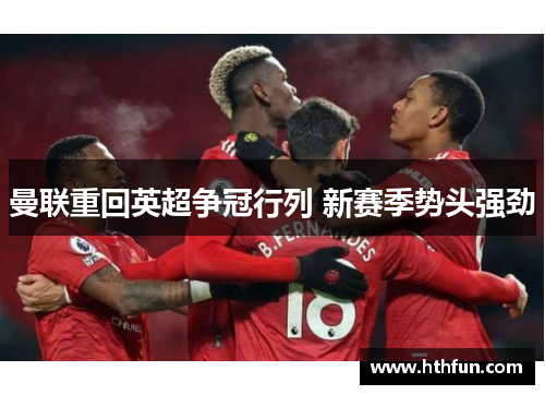 曼联重回英超争冠行列 新赛季势头强劲