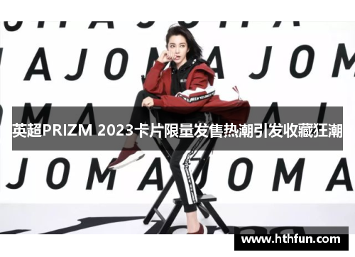 英超PRIZM 2023卡片限量发售热潮引发收藏狂潮