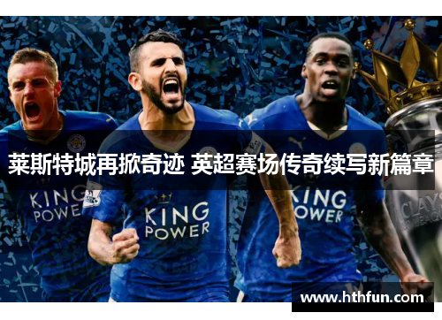 莱斯特城再掀奇迹 英超赛场传奇续写新篇章