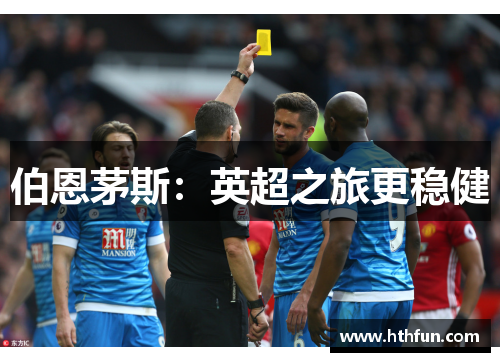 伯恩茅斯：英超之旅更稳健