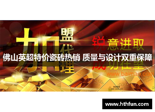 佛山英超特价瓷砖热销 质量与设计双重保障