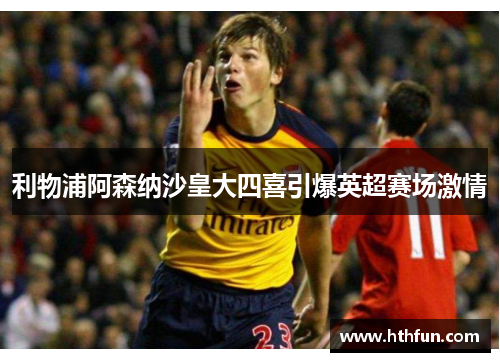 利物浦阿森纳沙皇大四喜引爆英超赛场激情