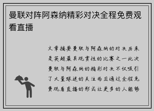曼联对阵阿森纳精彩对决全程免费观看直播