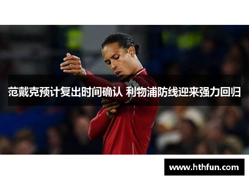 范戴克预计复出时间确认 利物浦防线迎来强力回归