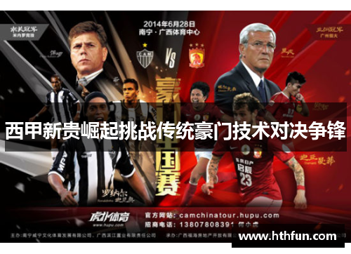 西甲新贵崛起挑战传统豪门技术对决争锋