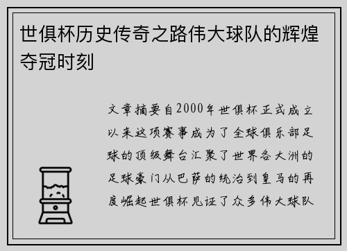 世俱杯历史传奇之路伟大球队的辉煌夺冠时刻
