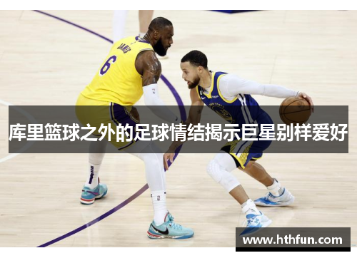 库里篮球之外的足球情结揭示巨星别样爱好
