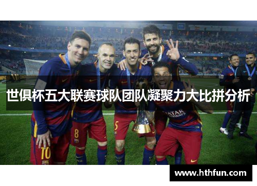 世俱杯五大联赛球队团队凝聚力大比拼分析