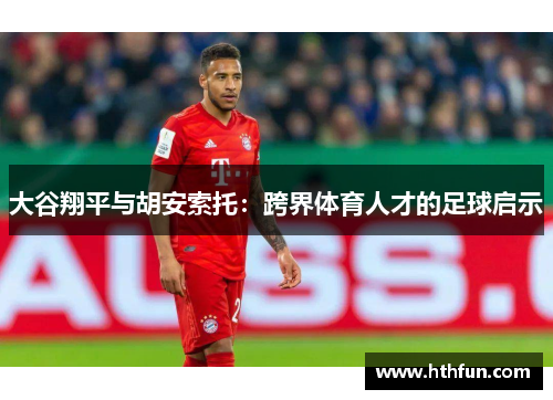 大谷翔平与胡安索托：跨界体育人才的足球启示