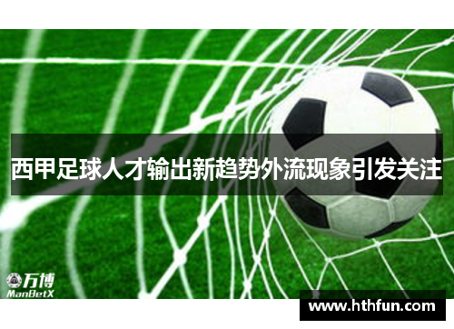 西甲足球人才输出新趋势外流现象引发关注