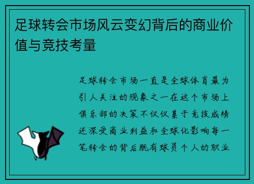 足球转会市场风云变幻背后的商业价值与竞技考量