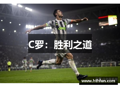 C罗：胜利之道