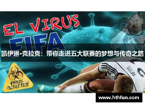 凯伊琳·克拉克：带你走进五大联赛的梦想与传奇之路