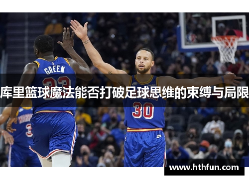 库里篮球魔法能否打破足球思维的束缚与局限