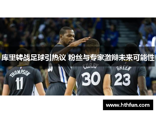 库里转战足球引热议 粉丝与专家激辩未来可能性