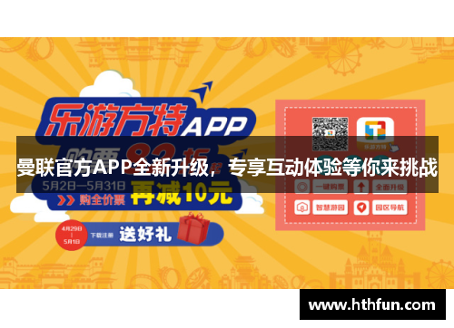 曼联官方APP全新升级，专享互动体验等你来挑战