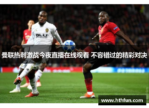 曼联热刺激战今夜直播在线观看 不容错过的精彩对决