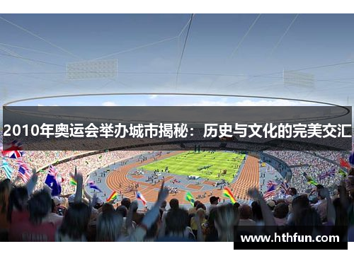 2010年奥运会举办城市揭秘：历史与文化的完美交汇