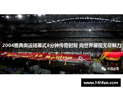 2004雅典奥运闭幕式8分钟传奇时刻 向世界展现无尽魅力